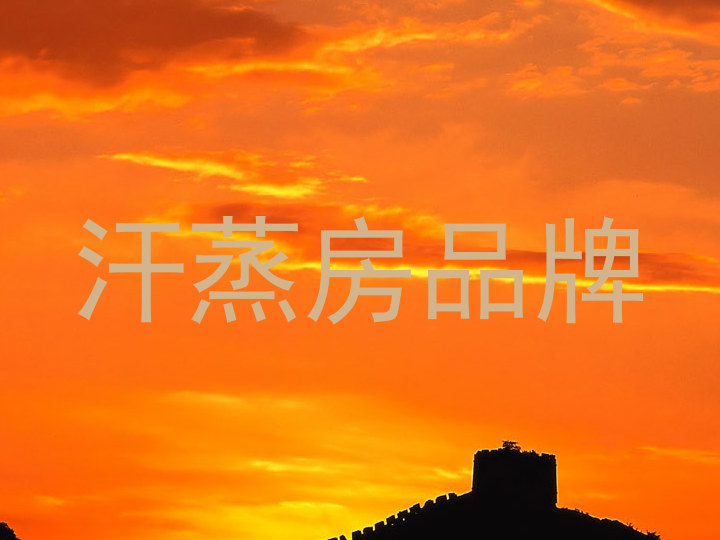 汗蒸房品牌