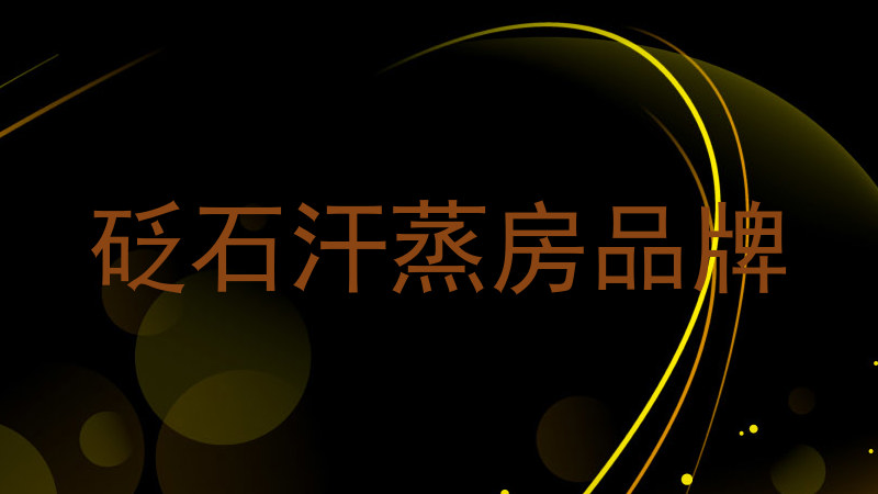 砭石汗蒸房品牌