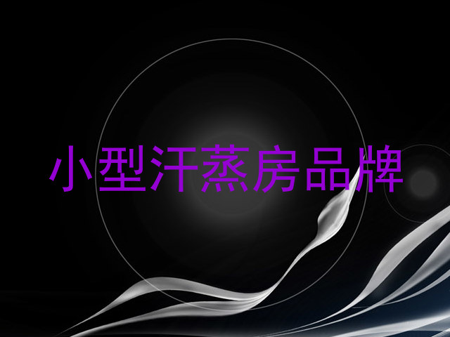 小型汗蒸房品牌
