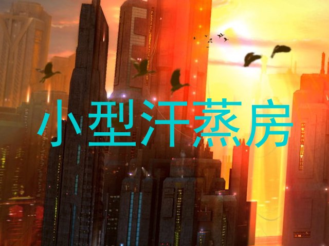 小型汗蒸房