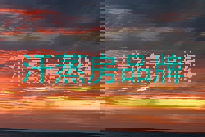 汗蒸房品牌