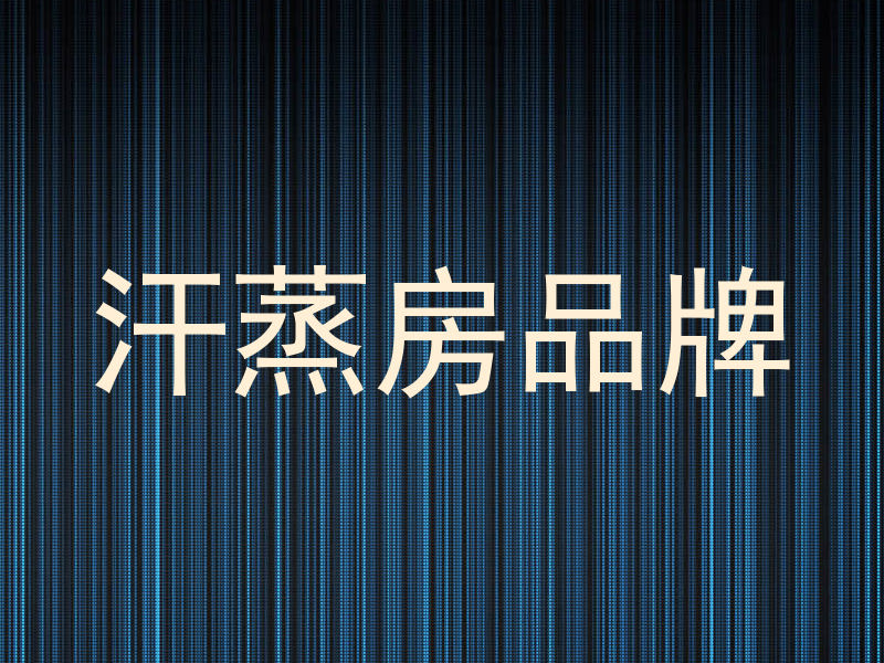 汗蒸房品牌
