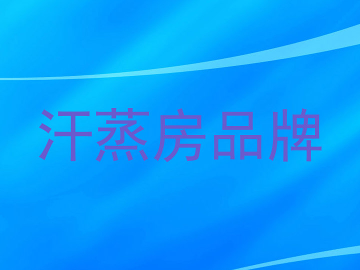 汗蒸房品牌