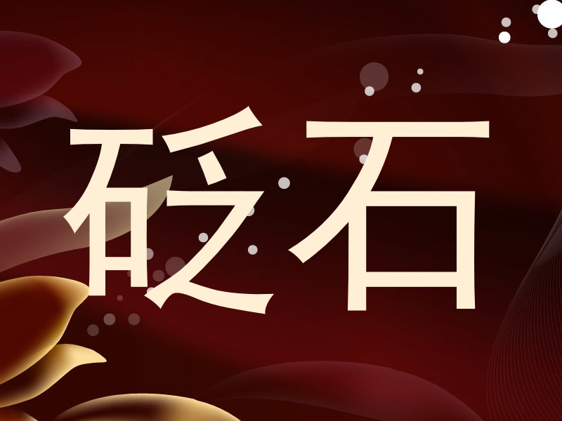 砭石
