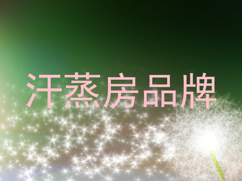 汗蒸房品牌