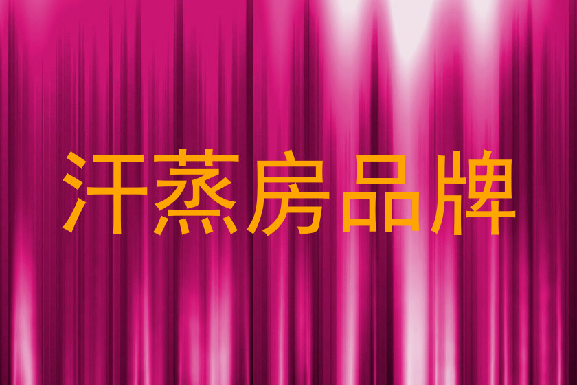 汗蒸房品牌