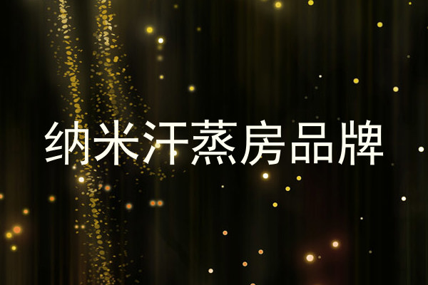 纳米汗蒸房品牌
