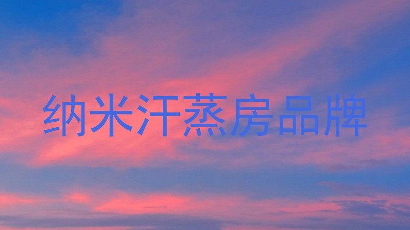 纳米汗蒸房品牌