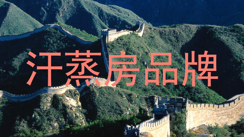 汗蒸房品牌