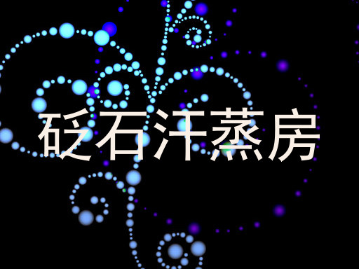 砭石汗蒸房