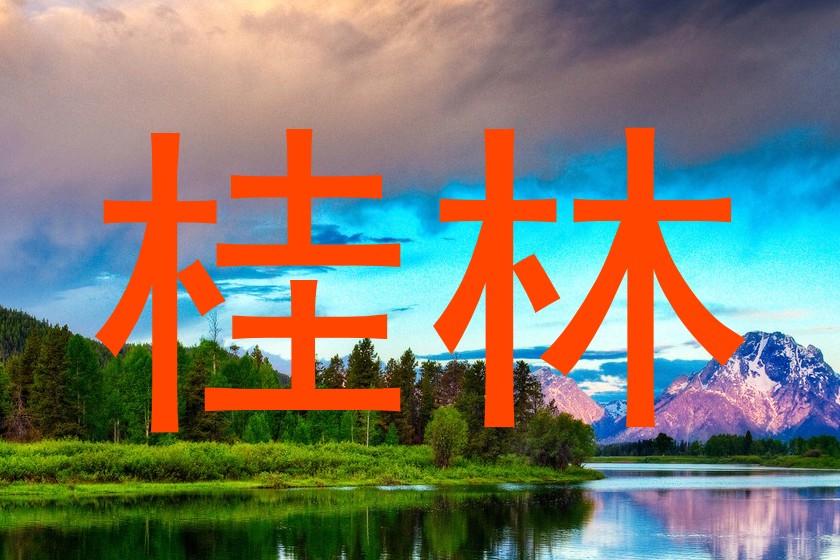 桂林