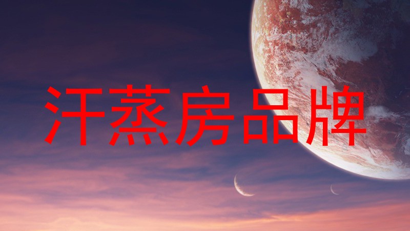 汗蒸房品牌