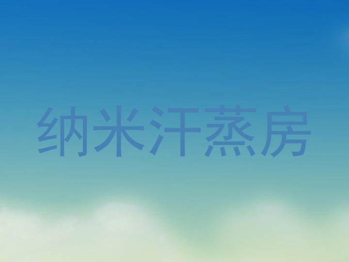 纳米汗蒸房