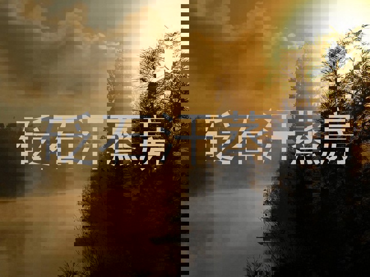 砭石汗蒸房