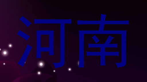 河南