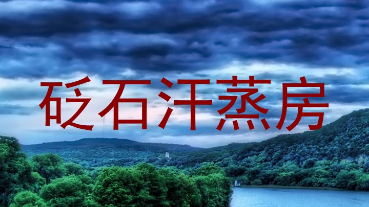 砭石汗蒸房