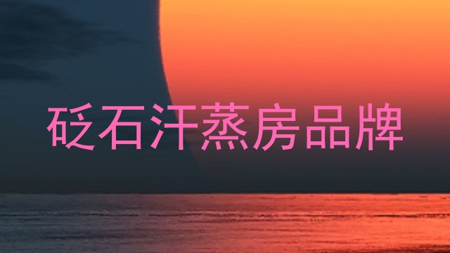 砭石汗蒸房品牌