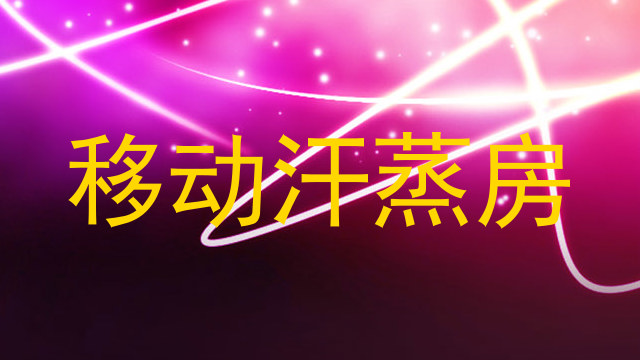 移动汗蒸房
