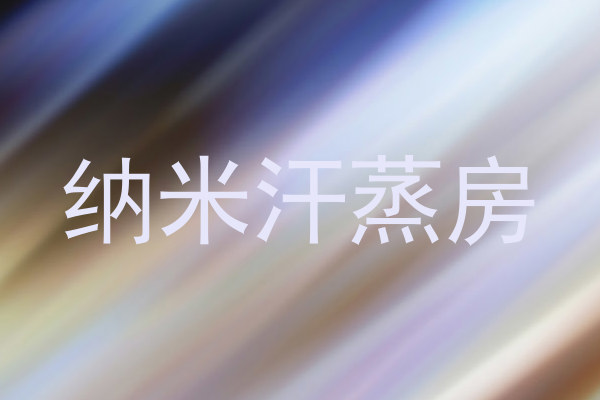 纳米汗蒸房