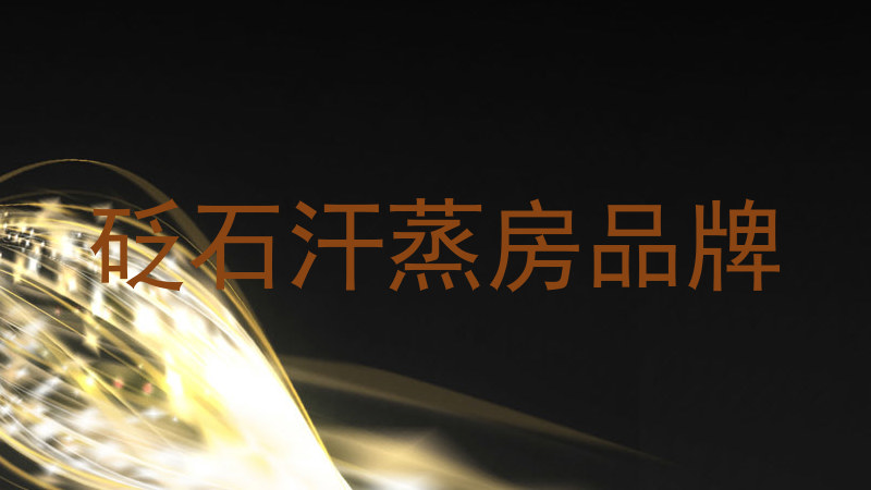 砭石汗蒸房品牌