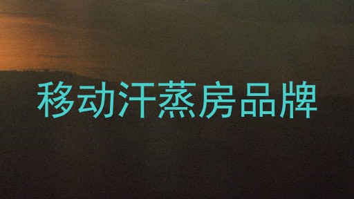 移动汗蒸房品牌