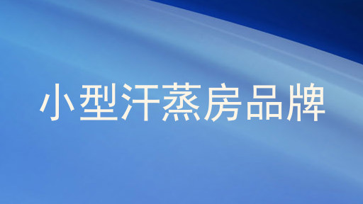 小型汗蒸房品牌