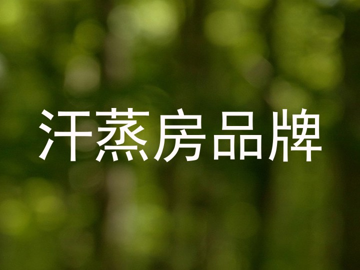 汗蒸房品牌