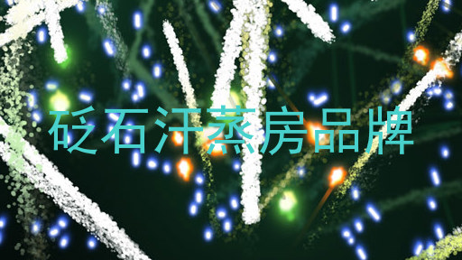 砭石汗蒸房品牌