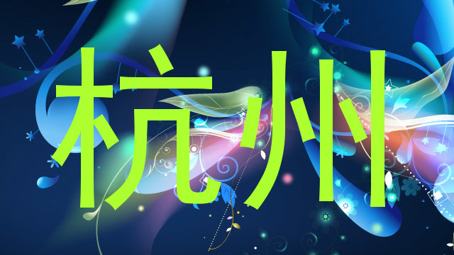 杭州