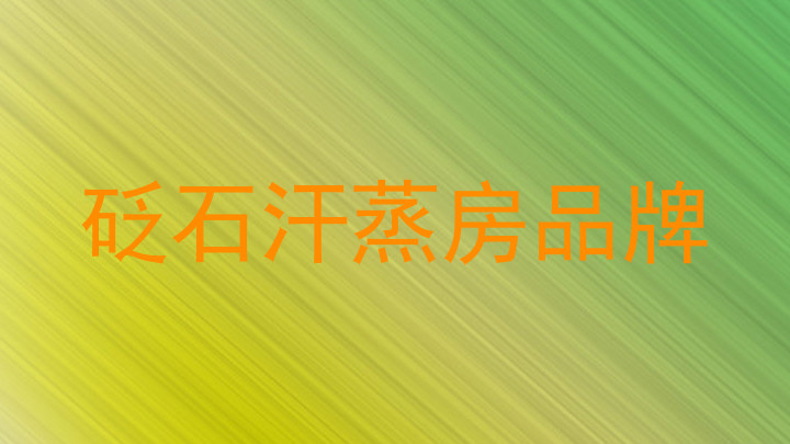 砭石汗蒸房品牌