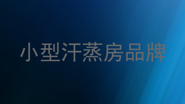 小型汗蒸房品牌