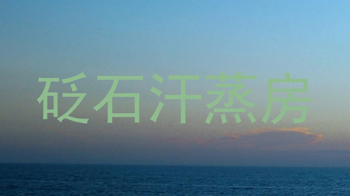 砭石汗蒸房