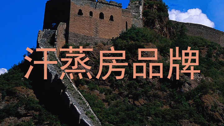 汗蒸房品牌
