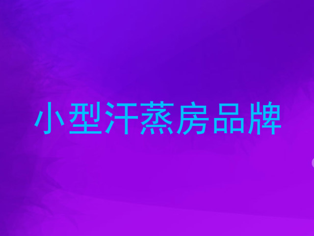 小型汗蒸房品牌