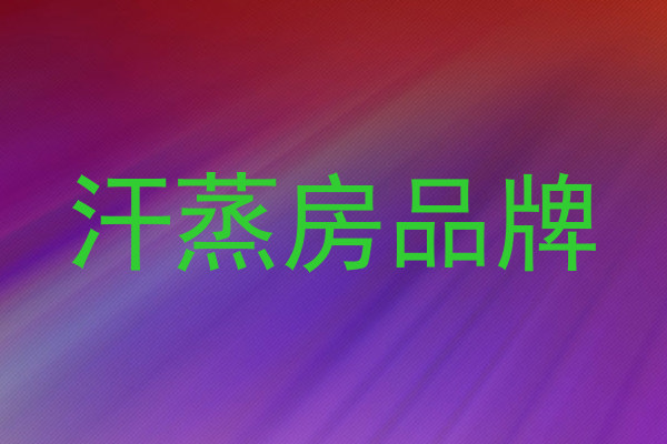 汗蒸房品牌