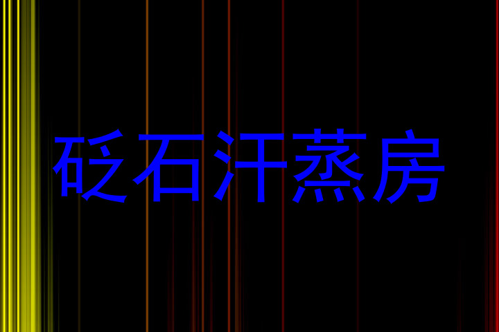 砭石汗蒸房
