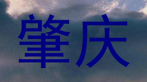 肇庆