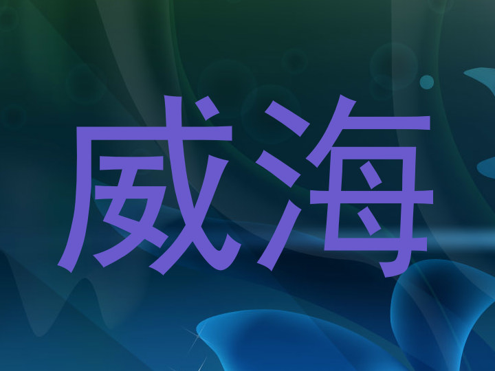 威海