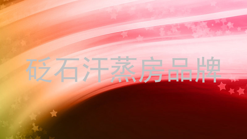 砭石汗蒸房品牌