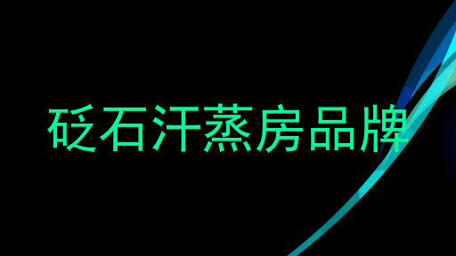 砭石汗蒸房品牌