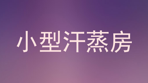 小型汗蒸房