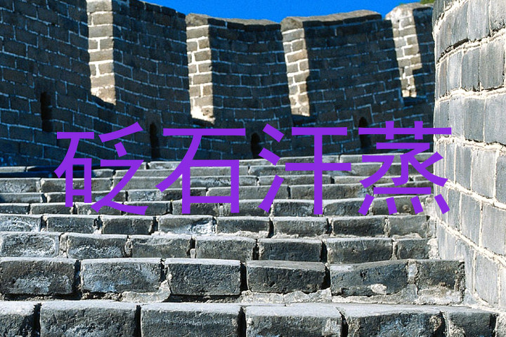 砭石汗蒸