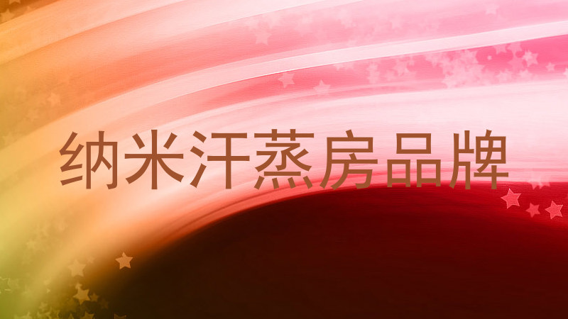 纳米汗蒸房品牌