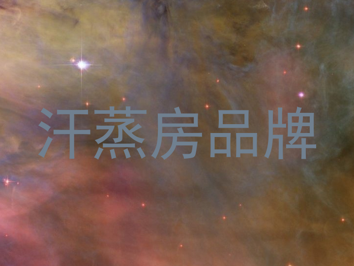 汗蒸房品牌