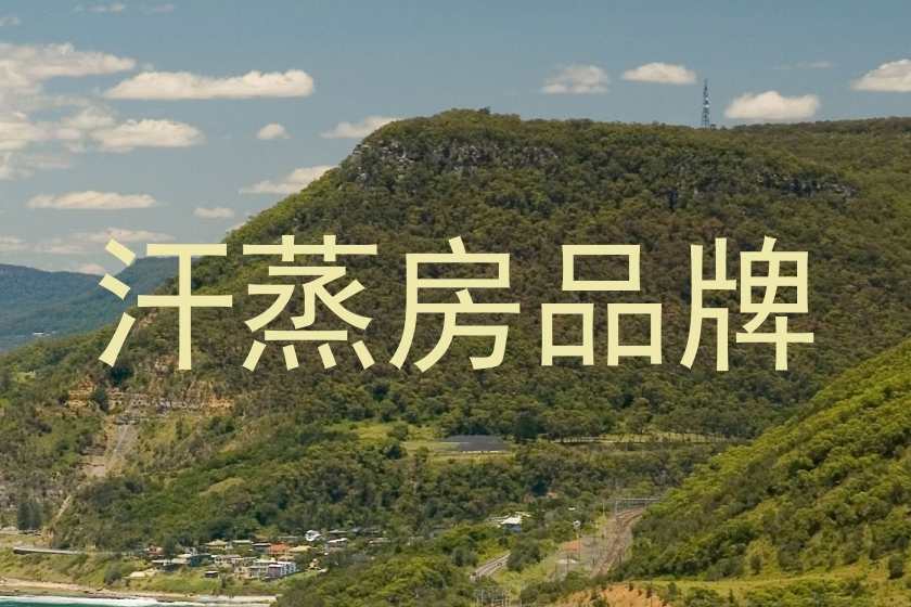 汗蒸房品牌