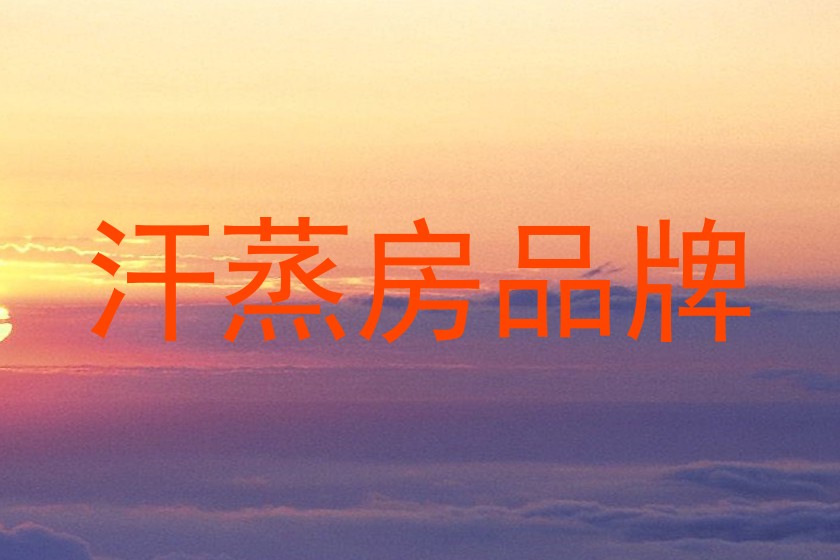 汗蒸房品牌