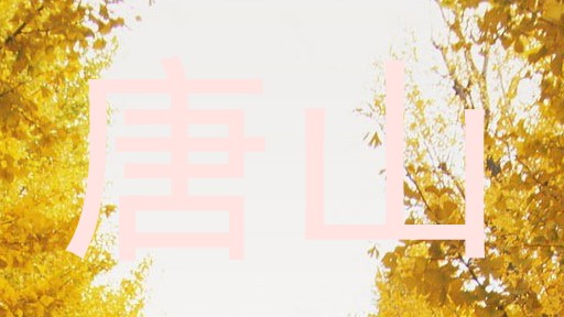 唐山