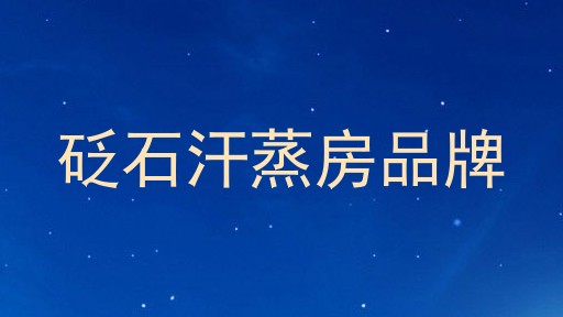 砭石汗蒸房品牌