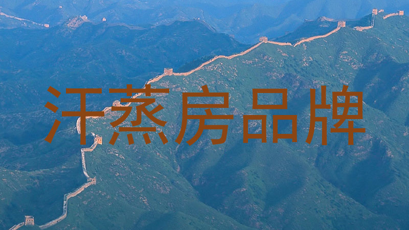 汗蒸房品牌