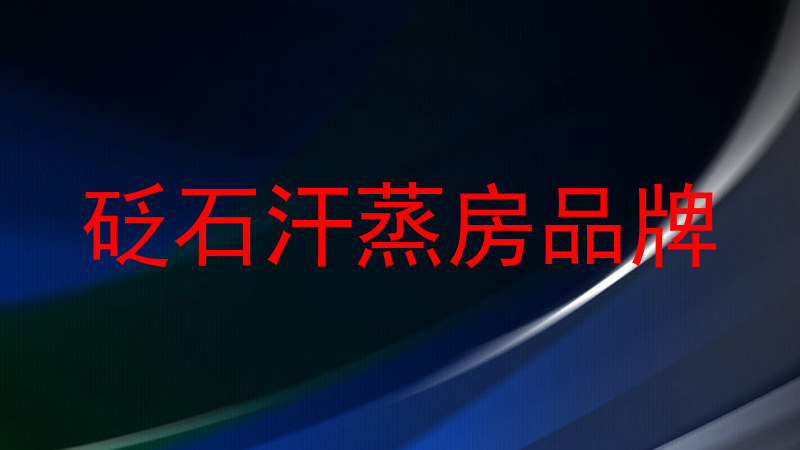 砭石汗蒸房品牌